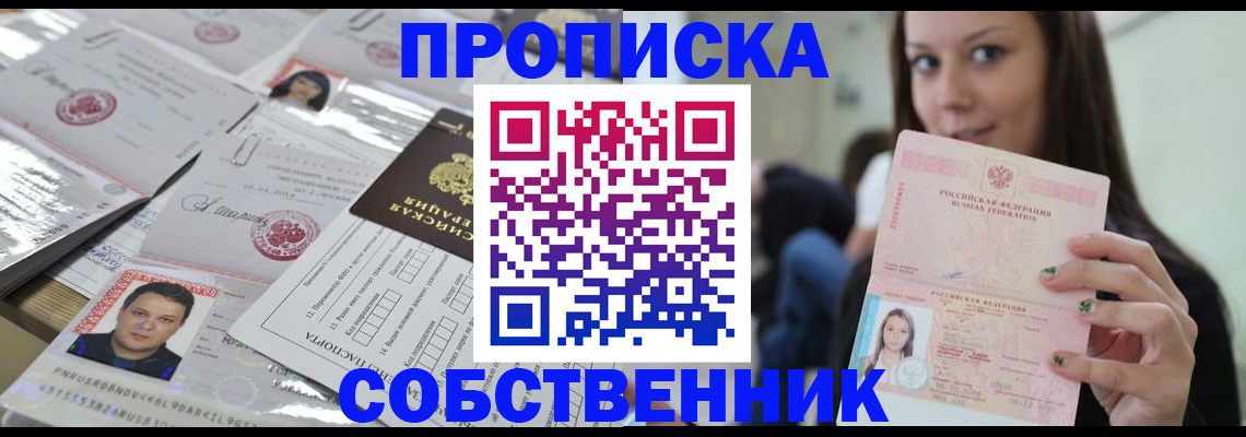прописка от собственника в Кемеровской области